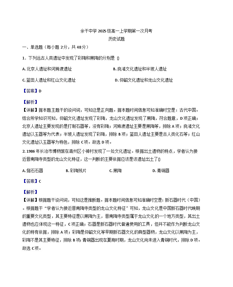 江西省余干中学2025-2026学年高一上学期第一次月历史试卷（解析版）第1页