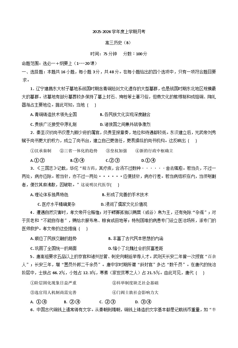 辽宁省鞍山市部分高中2025-2026学年高三上学期第一次月考历史试题（B卷）（含答案）第1页