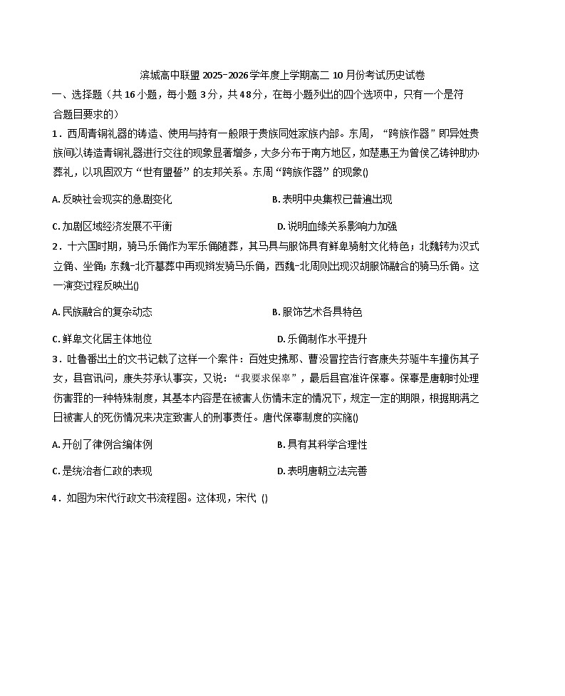 辽宁省大连市滨城高中联盟2025-2026学年高二上学期10月月考历史试题（含答案）第1页