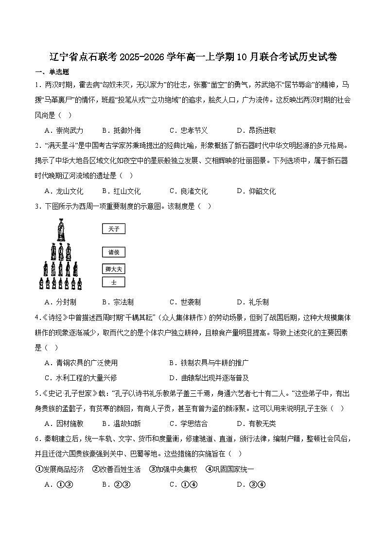 辽宁省点石联考2025-2026学年高一上学期10月份联合考试历史试卷（含答案）第1页