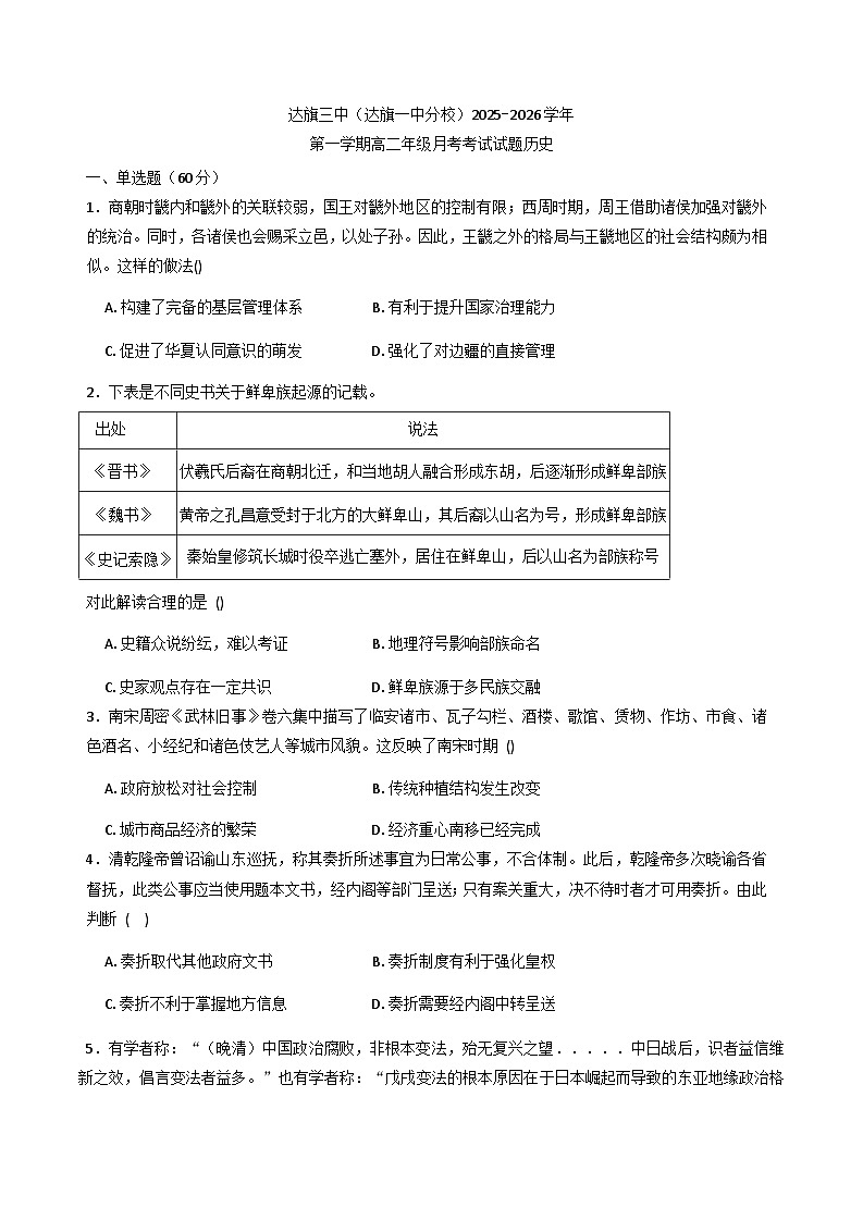 内蒙古自治区鄂尔多斯市达拉特旗第三中学（达拉特旗第一中学分校）2025-2026学年高二上学期10月月考历史试题（含答案）第1页