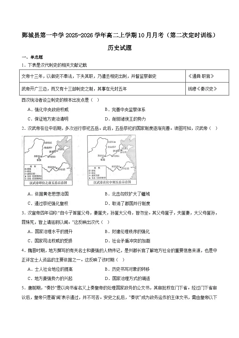 山东鄄城县第一中学2025-2026学年高二上学期第二次定时训练（10月）历史试卷（含答案）第1页