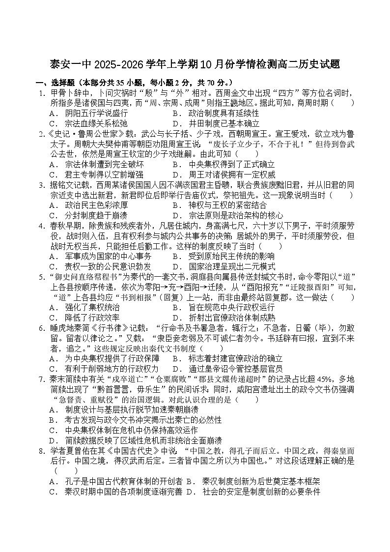 山东省泰安第一中学2025-2026学年高二上学期10月学情检测历史试卷（含答案）第1页