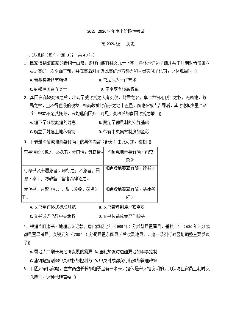 四川省成都市成华区某校2025-2026学年高二上学期阶段性考试（一）历史试题（含答案）第1页