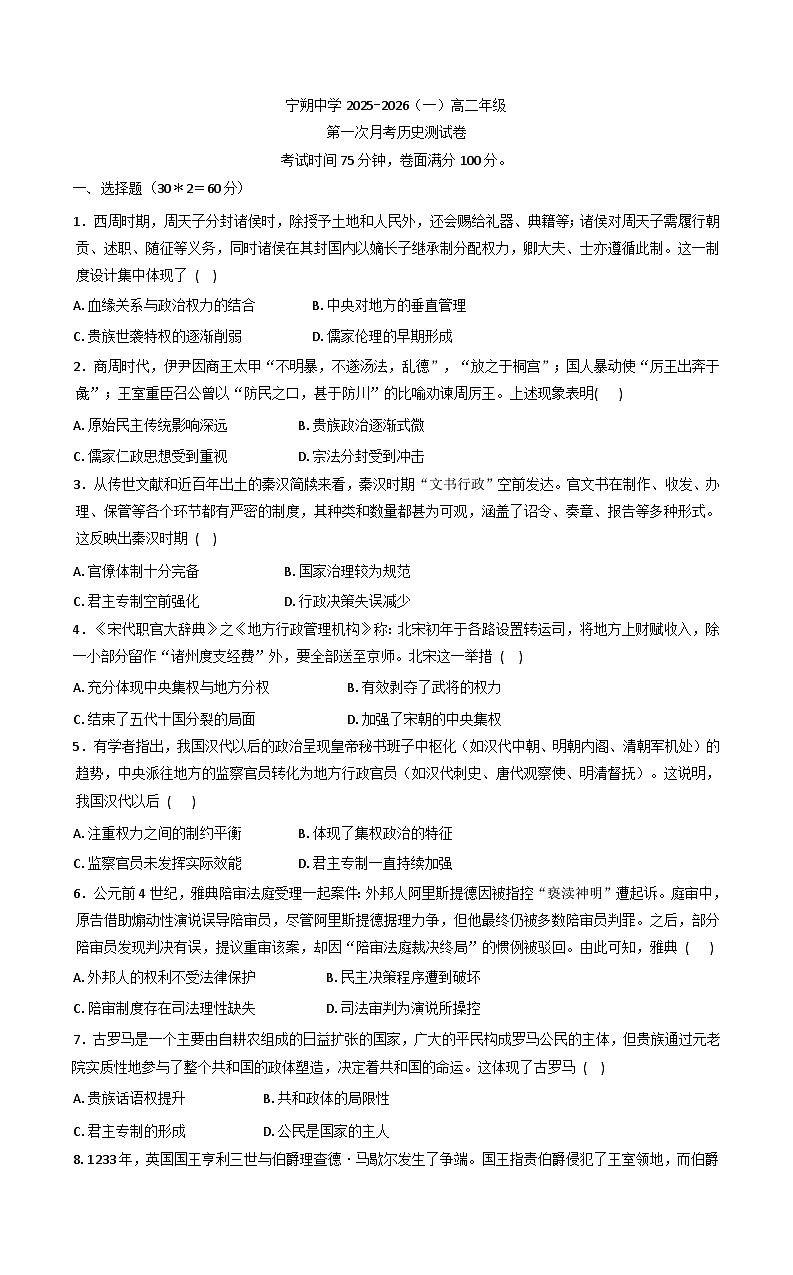 宁夏回族自治区吴忠市青铜峡市宁朔中学2025-2026学年高二上学期第一次月考历史试题（含答案）第1页