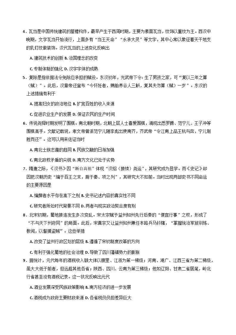四川省德阳市2025-2026学年高三上学期10月月考历史试题（含答案）第2页