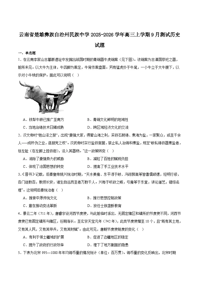 云南省楚雄彝族自治州民族中学2026届高三上学期9月月考历史试卷（含答案）第1页