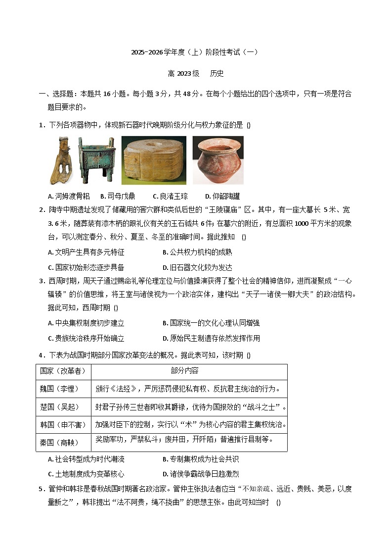 四川省成都市成华区某校2025-2026学年高三上学期阶段性考试（一）历史试题.（含答案）第1页