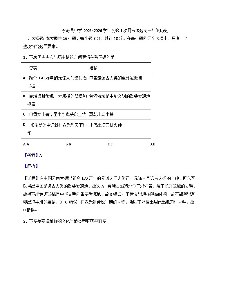 陕西省咸阳市永寿县中学2025-2026学年高一上学期第一次月考历史试题（解析版）第1页