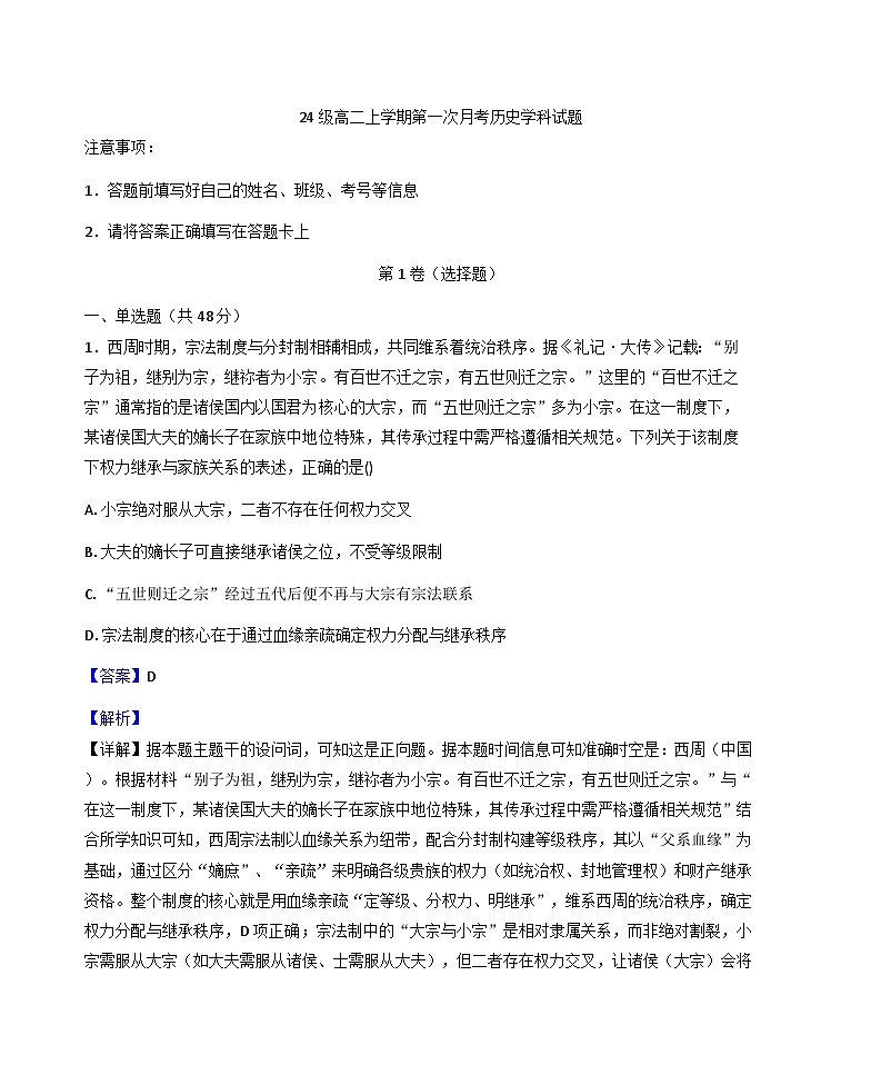 内蒙古自治区兴安盟科尔沁右翼前旗第二中学2025-2026学年高二上学期第一次月考历史试题（解析版）第1页