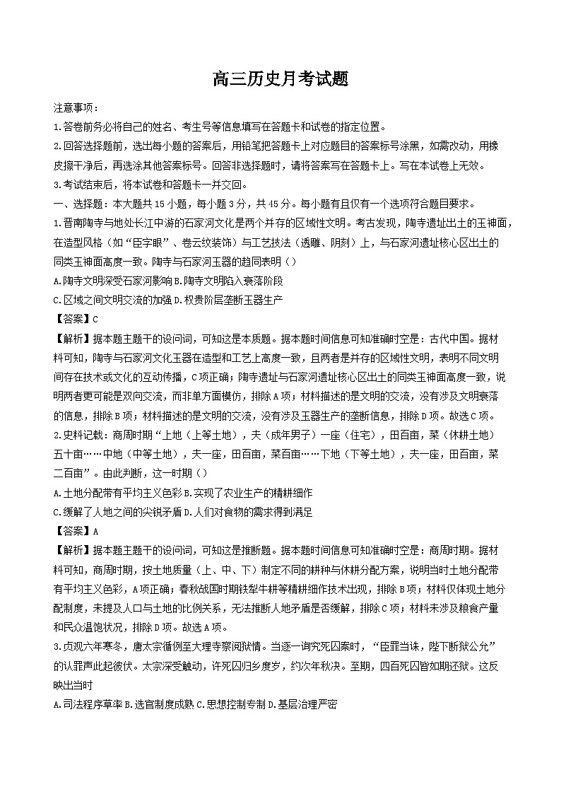 山东省烟台市福山区部分学校2025-2026学年高三上学期10月月考历史试题（解析版）第1页