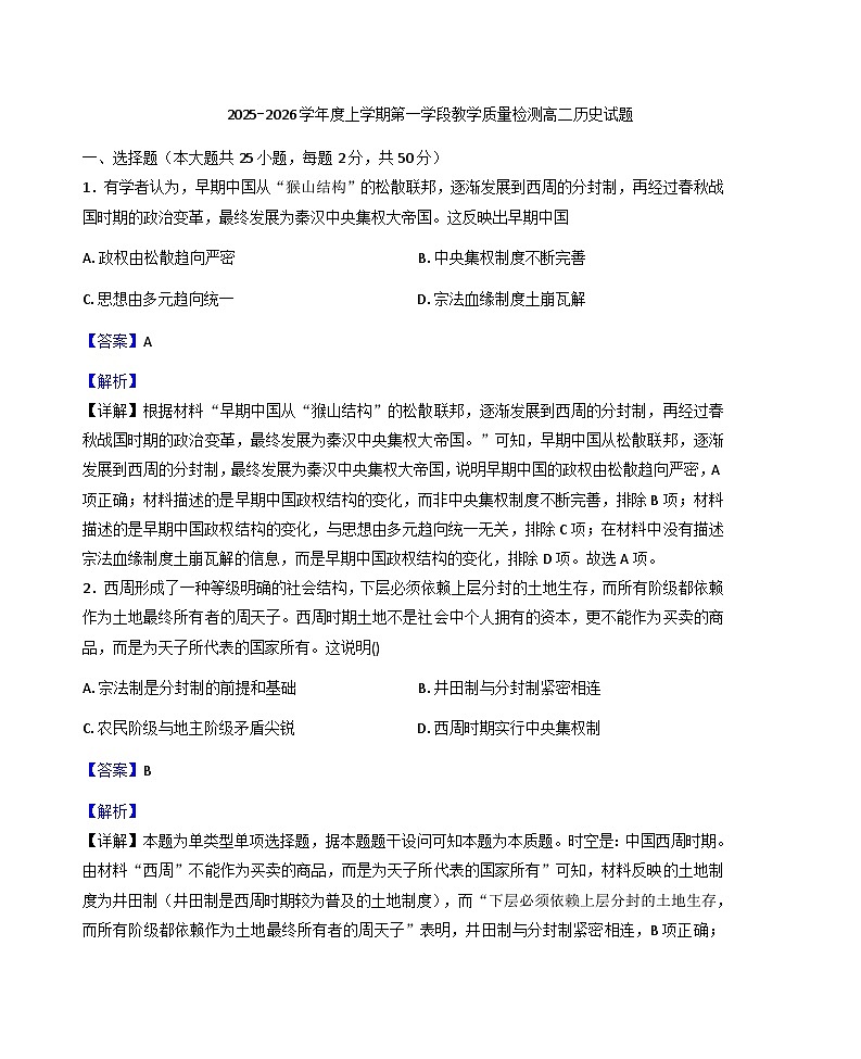 山东省济宁市微山县第二中学2025-2026学年高二上学期10月月考历史试题（解析版）第1页