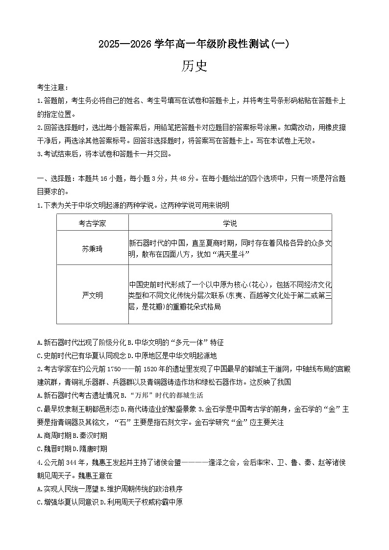 陕西省汉中市多校联考2025-2026学年高一上学期阶段性测试（一）历史试题（解析版）第1页
