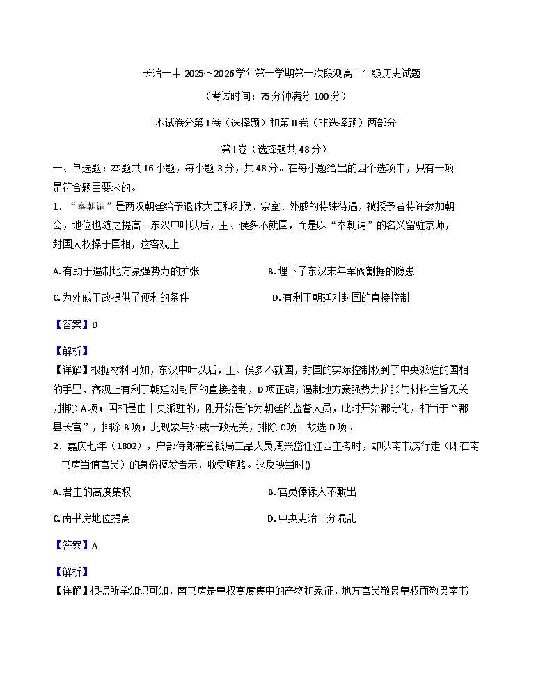 山西省长治市第一中学校2025-2026学年高二上学期第一次月考历史试题（解析版）第1页