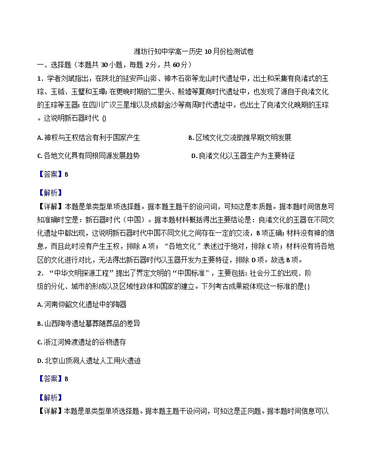 山东省潍坊行知中学2025-2026学年高一上学期10月调研测试历史试题（解析版）第1页
