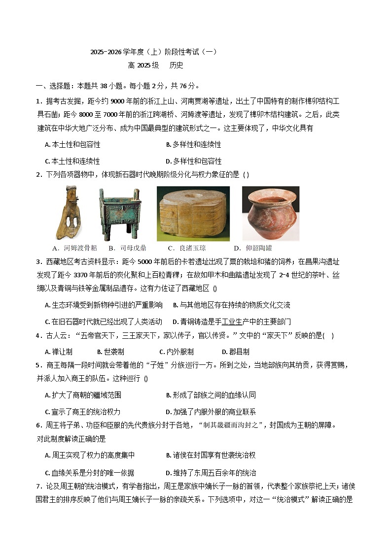 四川省成都市成华区某校2025-2026学年高一上学期阶段性考试（一）历史试题（含答案）第1页
