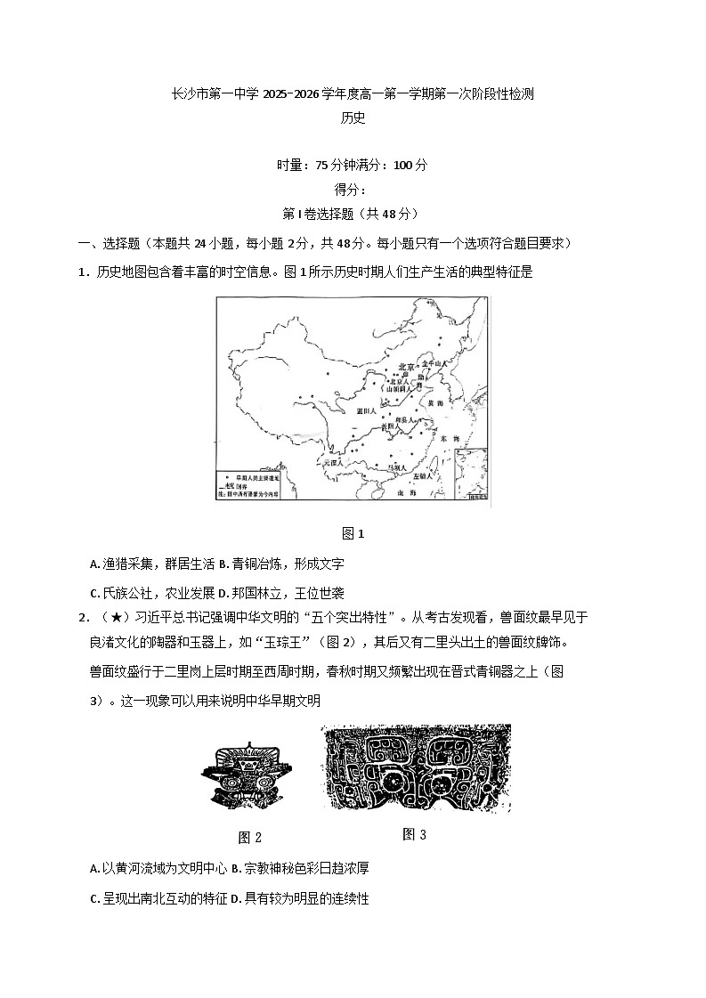 2025-2026学年度湖南省长沙市第一中学高一上学期10月月考历史试题（含答案）第1页