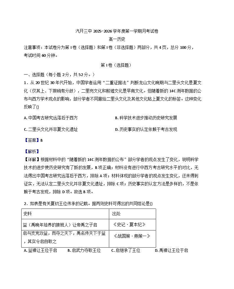 2025-2026学年度吉林省长春市长春汽车经济技术开发区第三中学高一上学期10月月考历史试题（解析版）第1页