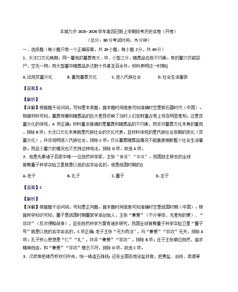2025-2026学年度江西省宜春市丰城市第九中学年高三（复读班）上学期第一次段考历史试题（日新班）（含解析）第1页
