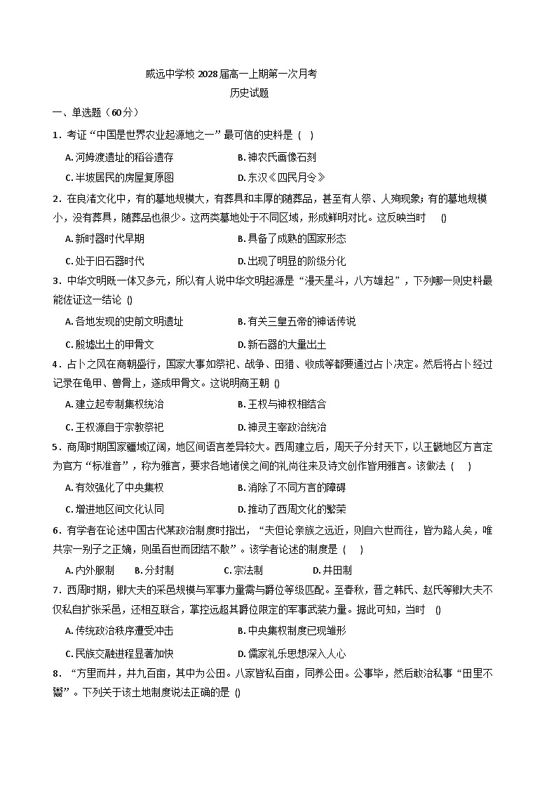 2025-2026学年度四川省内江市威远中学校高一上学期第一次月考历史试题（含解析）第1页