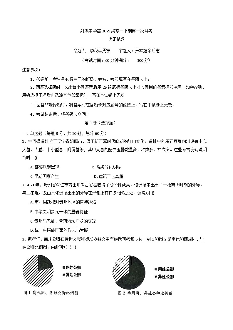2025-2026学年度四川省射洪中学校高一上学期第一次月考历史试题（含解析）第1页