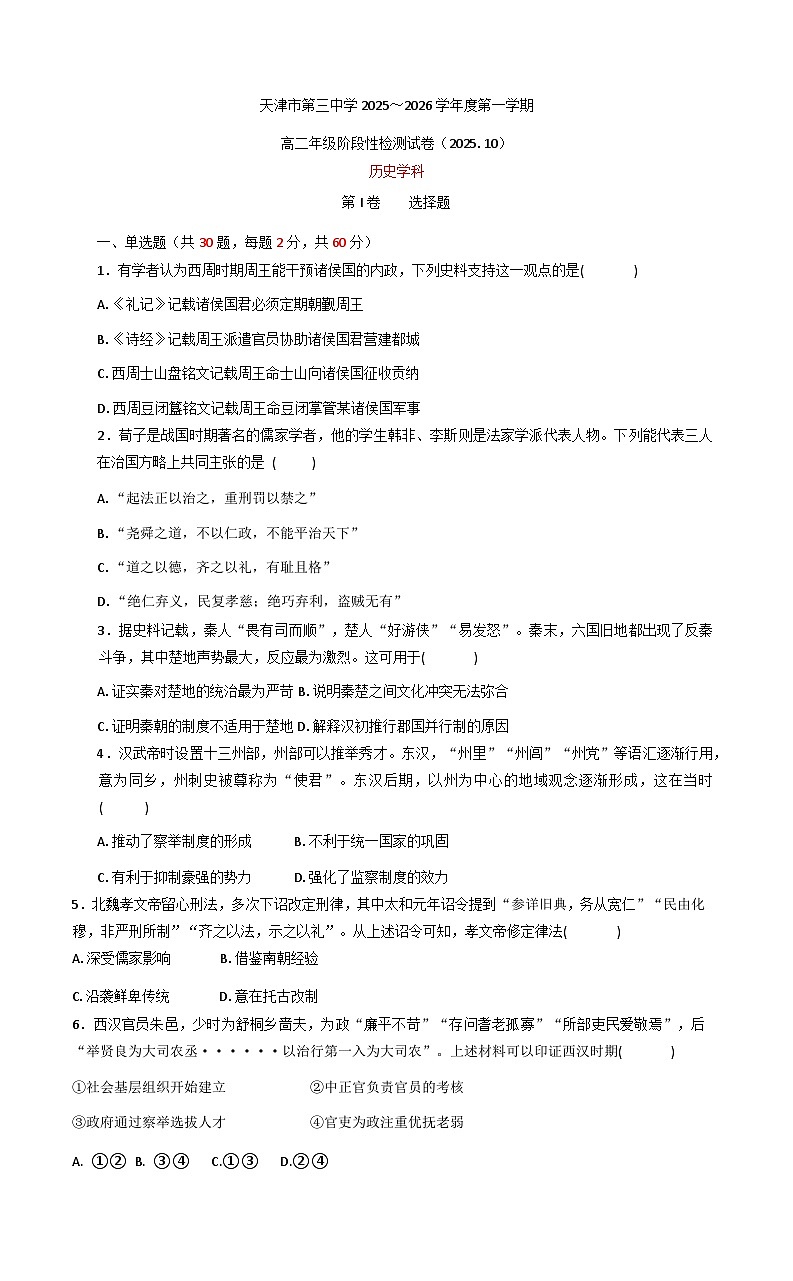 2025-2026学年度天津市第三中学高二上学期10月月考历史试题（含答案）第1页