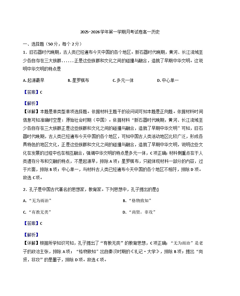 2025-2026学年度新疆维吾尔自治区阿勒泰地区福海县第一高级中学高一上学期第一次月考历史试题（解析版）第1页