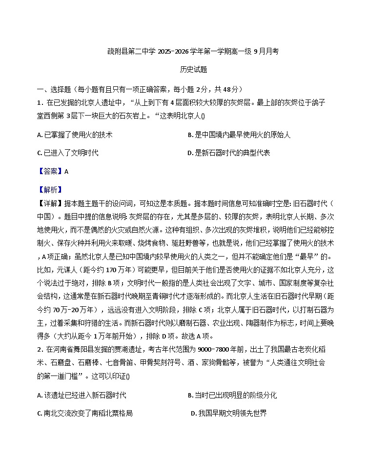 2025-2026学年度新疆维吾尔自治区喀什地区疏附县第二中学高一上学期10月月考历史试题(解析版)第1页