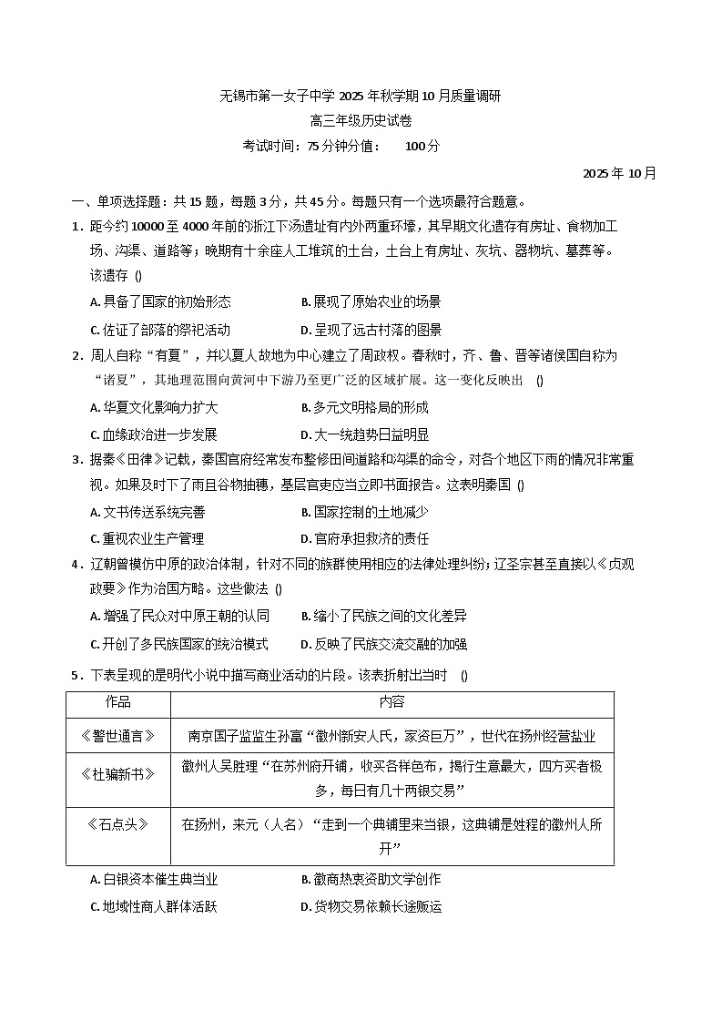 2026届江苏省无锡市第一女子中学考高三上学期10月月考历史试题（含答案）第1页