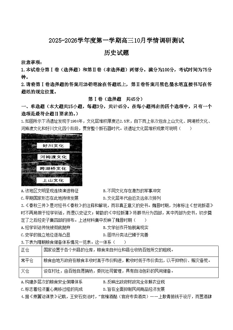 2026届江苏省扬州市高邮市高三上学期10月学情调研测试历史试卷（含答案）第1页