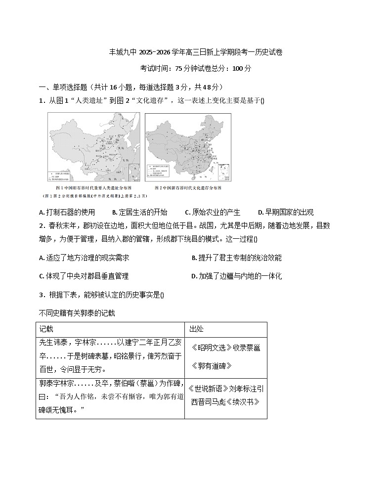 2026届江西省丰城市第九中学高三上学期第一次段考历史试题（日新班）（含答案）第1页
