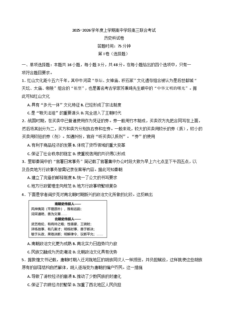 2026届辽宁省沈阳市东北育才学校等校高三上学期10月联合考试历史试卷（含解析）第1页