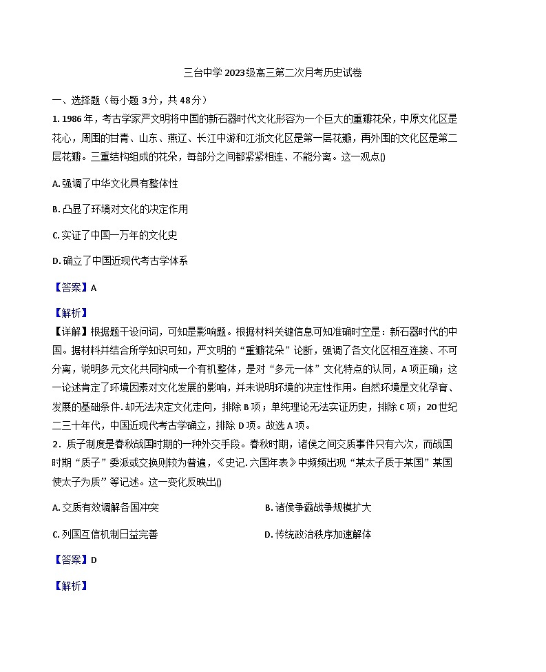 2026届四川省绵阳市三台中学高三上学期10月月考历史试题（解析版）第1页