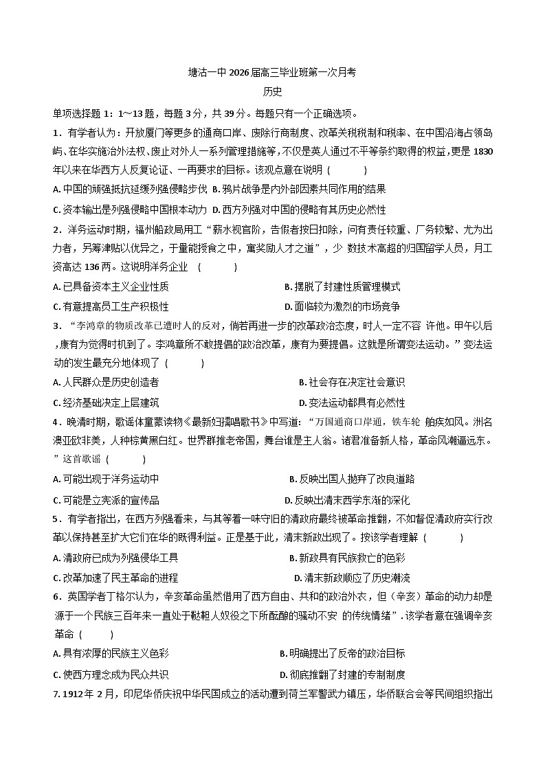 2026届天津市滨海新区塘沽第一中学高三上学期第一次月考历史试题（含答案）第1页