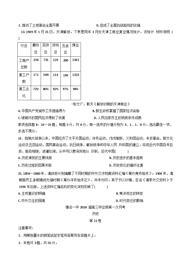 2026届天津市滨海新区塘沽第一中学高三上学期第一次月考历史试题（含答案）第3页