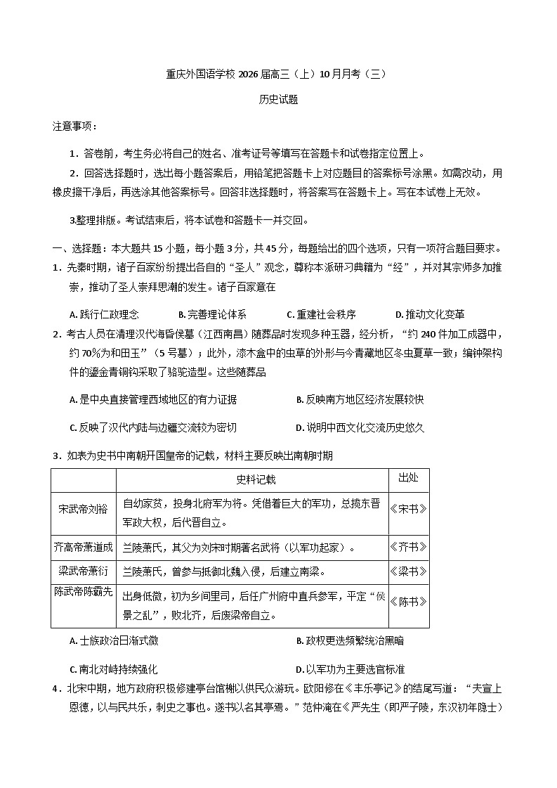 2026届重庆实验外国语学校高三上学期10月月考历史试题（含解析）第1页