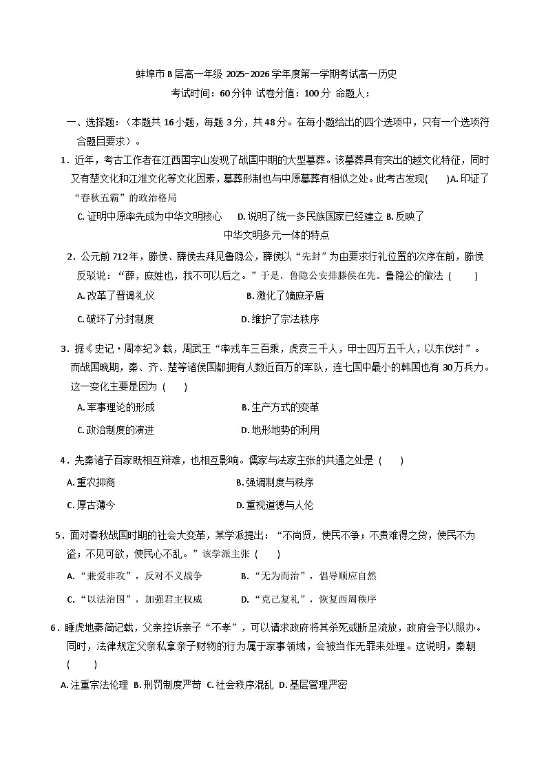 安徽省蚌埠市B层高中2025-2026学年高一上学期第一次月考历史试题（含答案）第1页