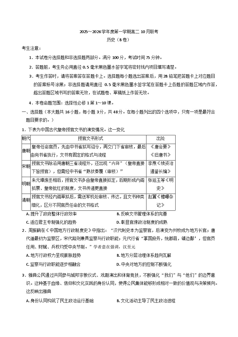 安徽省县中联盟2025-2026学年高二上学期10月月考历史试题（b卷）（含答案）第1页