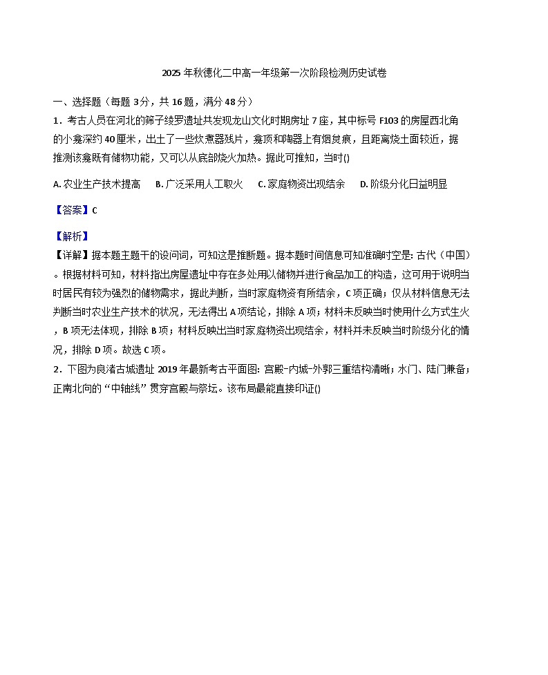 福建省德化第二中学2025-2026学年高一上学期第一次阶段检测历史试题（解析版）第1页