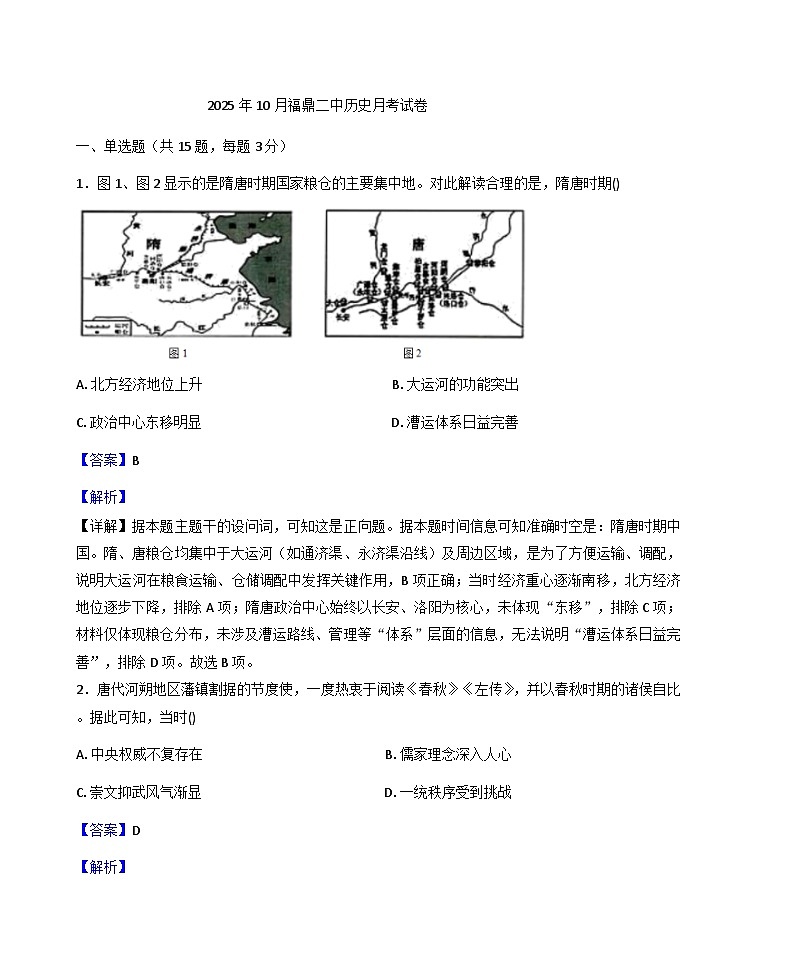 福建省福鼎市第二中学（福鼎市前岐慈济中学）2025-2026学年高一上学期10月月考历史试题（解析版）第1页