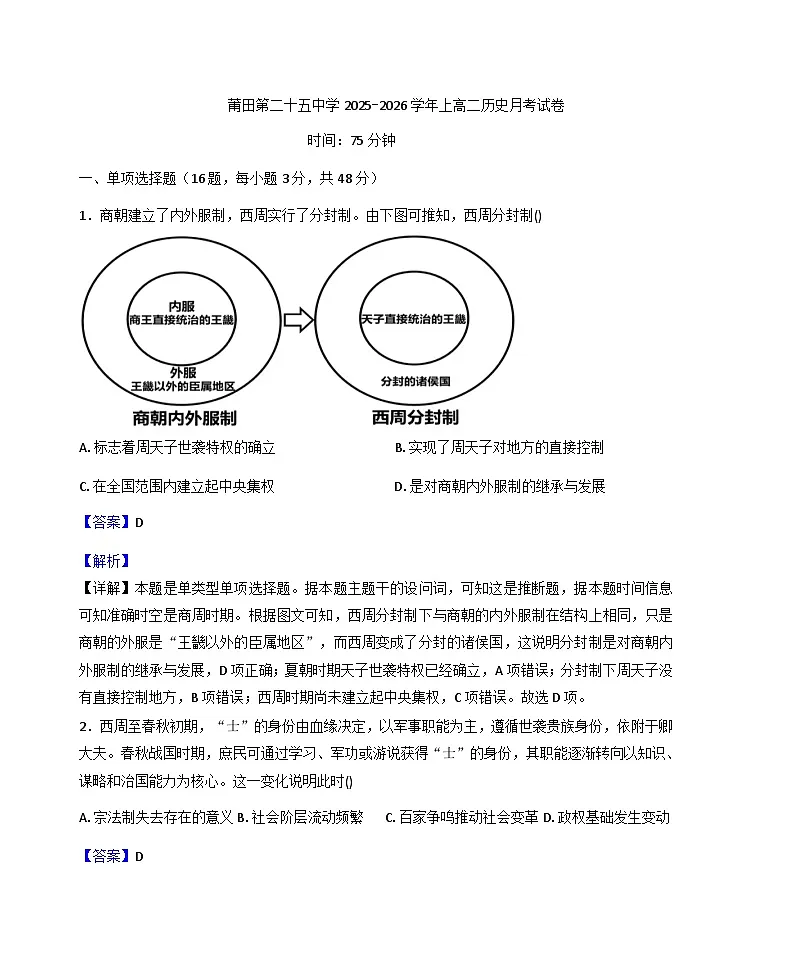 福建省莆田第二十五中学2025-2026学年高二上学期第一次月考历史试题（解析版）第1页