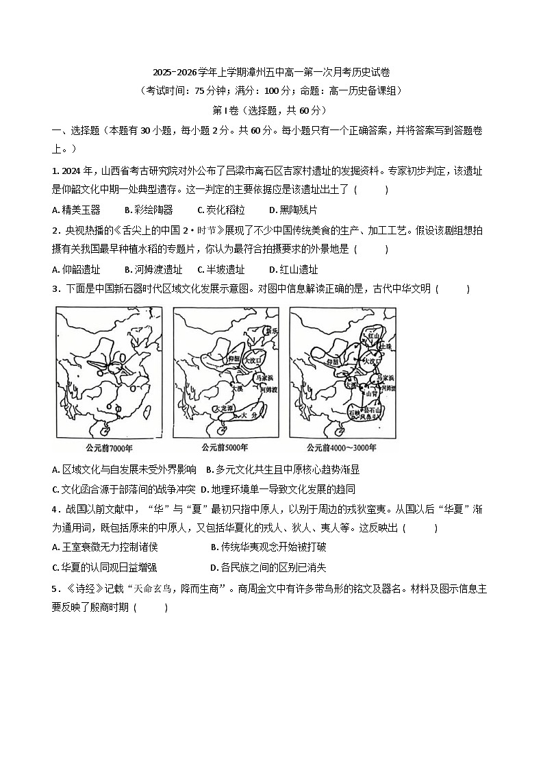福建省漳州市第五中学2025-2026学年高一上学期第一次月考历史试题（含答案）第1页