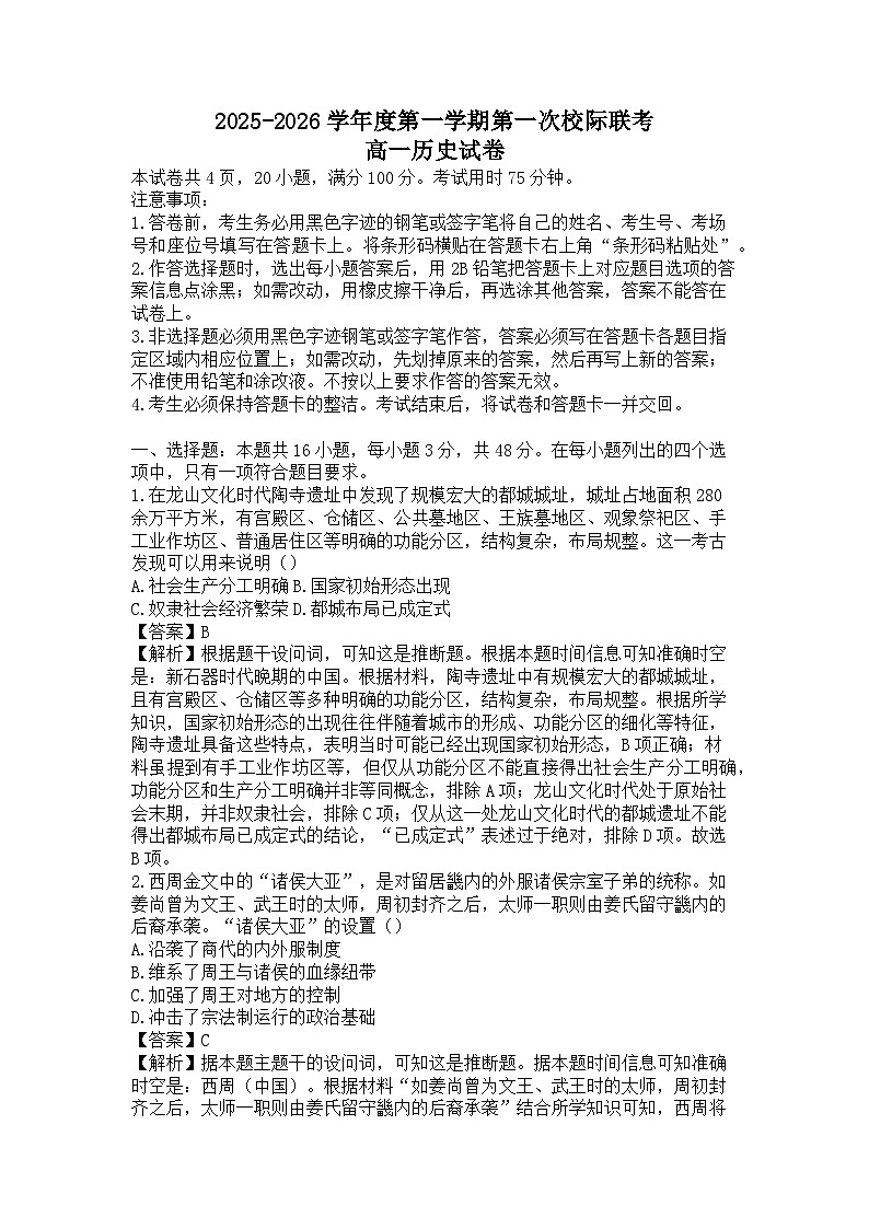 广东省茂名市茂名地区2025-2026学年高一上学期10月月考历史试题（解析版）第1页