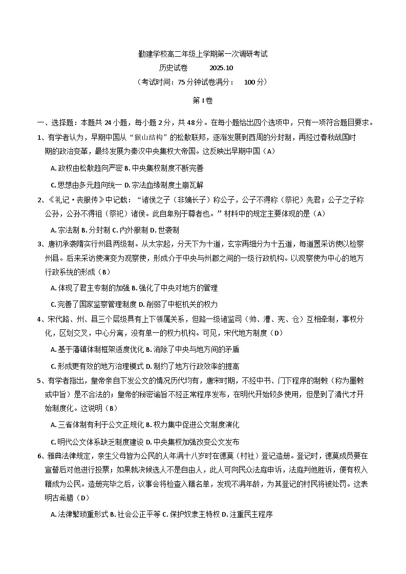 广东省普宁市勤建学校2025-2026学年高二上学期第一次调研考试历史试题（含答案）第1页