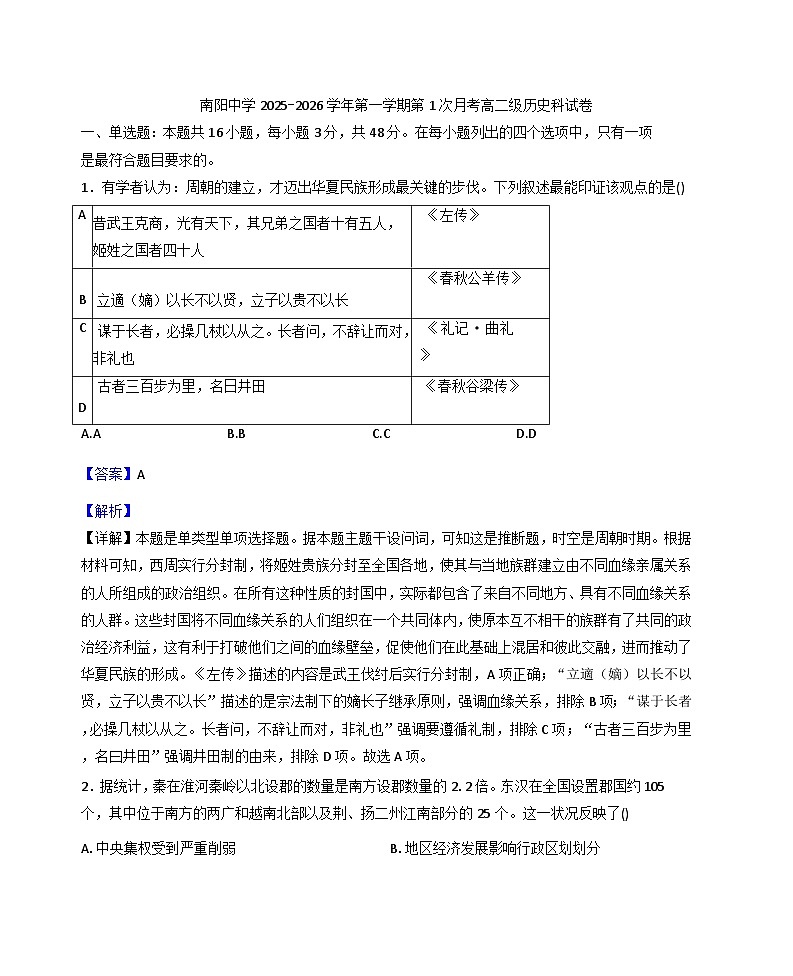 广东省清远市阳山县南阳中学2025-2026学年高二上学期第一次月考历史试题（解析版）第1页