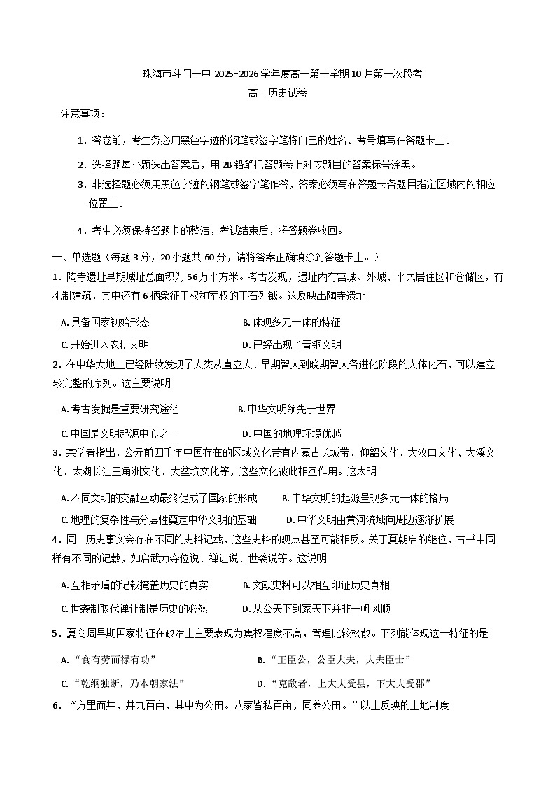 广东省珠海市斗门第一中学2025-2026学年高一上学期第一次段考历史试题（含解析）第1页