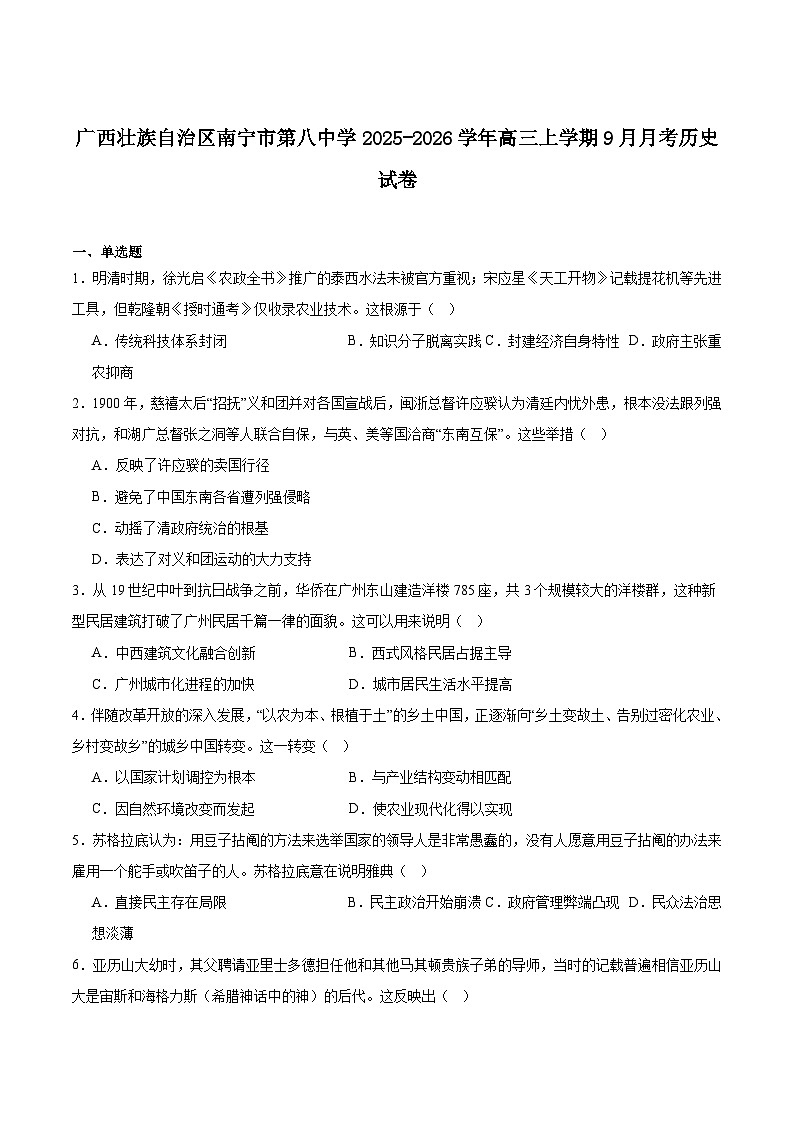 广西南宁市第八中学2026届高三上学期9月月考历史试卷（含答案）第1页