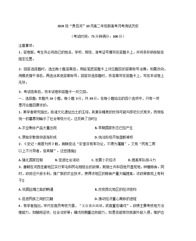 广西壮族自治区“贵百河”2025-2026学年高二上学期10月月考历史试题（含答案）第1页