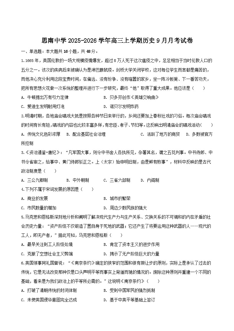 贵州省思南中学2026届高三上学期9月月考历史试卷（含答案）第1页