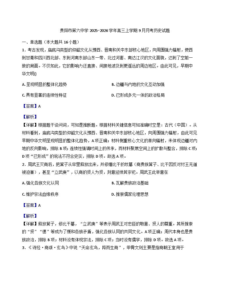 贵州省贵阳市第六中学2025-2026学年高三上学期9月月考历史试题(解析版)第1页